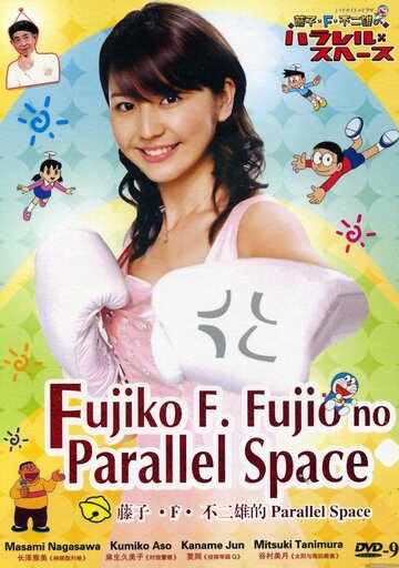 Параллельный космос Фудзико Ф. Фудзио (2008)