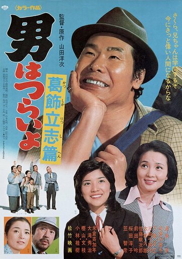 Мужчине живётся трудно: Желание выбиться в люди Кацусика (1975)