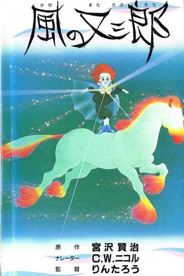 Матасабуро – парень ветров (1988)