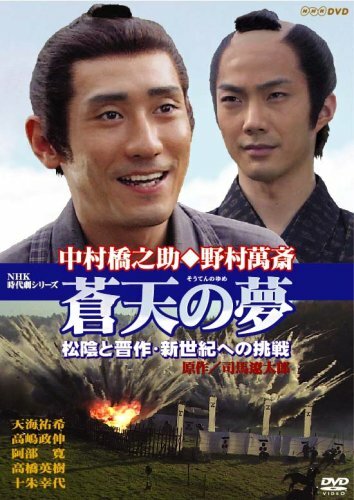 Сны о светлых небесах. Сёин и Такасуги. Битва за новый мир (2000)