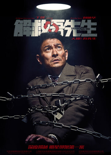 Спасти мистера Ву (2015)