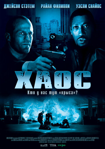 Хаос (2005)