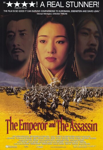 Император и убийца (1998)