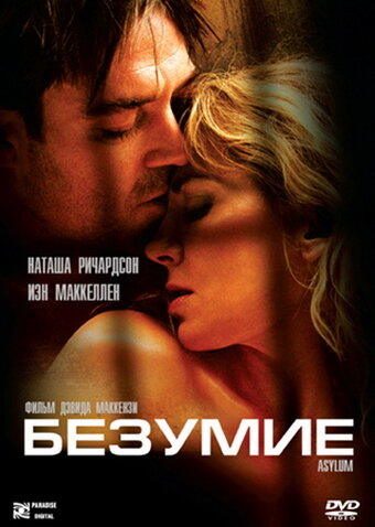 Безумие (2005)