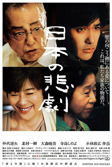 Японская трагедия (2012)