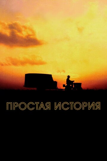 Простая история (1999)