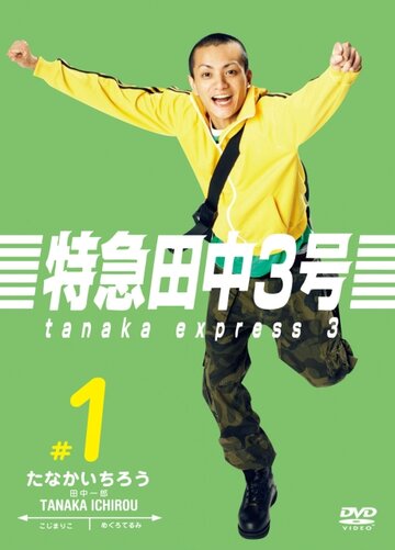 Танака экспресс 3 (2007)