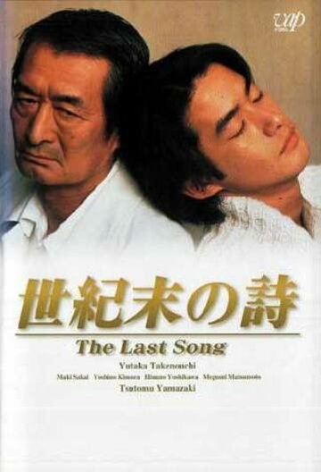 Seikimatsu no uta (1998)