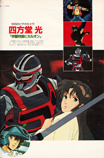 Gakuen Tokuso Hikaruon (1987)